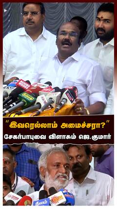 Jayakumar Slams Sekar babu : ”இவரெல்லாம் அமைச்சரா? சேகர்பாபுவை விளாசும் ஜெயக்குமார்