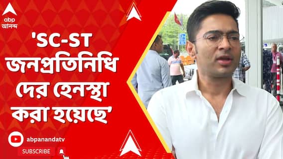 'SC-ST জনপ্রতিনিধিদের হেনস্থা করা হয়েছে', আক্রমণ অভিষেকের