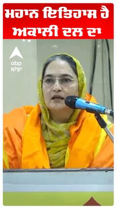 ਮਹਾਨ ਇਤਿਹਾਸ ਹੈ ਅਕਾਲੀ ਦਲ ਦਾ