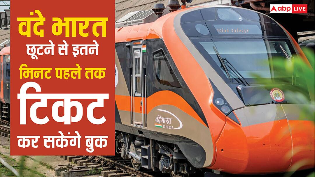 passengers travelling in vande bharat train can get tickets e till this time before the train departs know the details वंदे भारत में सफर करने वालों के लिए आ गई गुड न्यूज, ट्रेन चलने से इतनी देर पहले तक मिलेगा टिकट