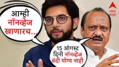 आहारावर बंदी योग्य नाही, अजित पवार स्पष्टच बोलले; आदित्य ठाकरे म्हणाले, 15 ऑगस्टला नॉनव्हेज खाणारच