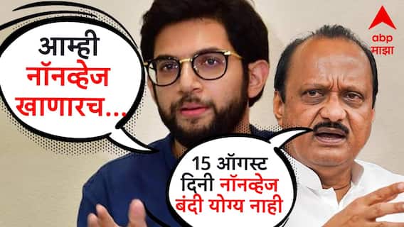 आहारावर बंदी योग्य नाही, अजित पवार स्पष्टच बोलले; आदित्य ठाकरे म्हणाले, 15 ऑगस्टला नॉनव्हेज खाणारच आहारावर बंदी योग्य नाही, अजित पवार स्पष्टच बोलले; आदित्य ठाकरे म्हणाले, 15 ऑगस्टला नॉनव्हेज खाणारच