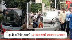 सह्याद्री अतिथीगृहासमोर अंगावर शहारे आणणारा अपघात, बस अन् कारच्या मध्ये चिरडून महिलेचा मृत्यू, भयानक दृश्य पाहून सगळेच हादरले