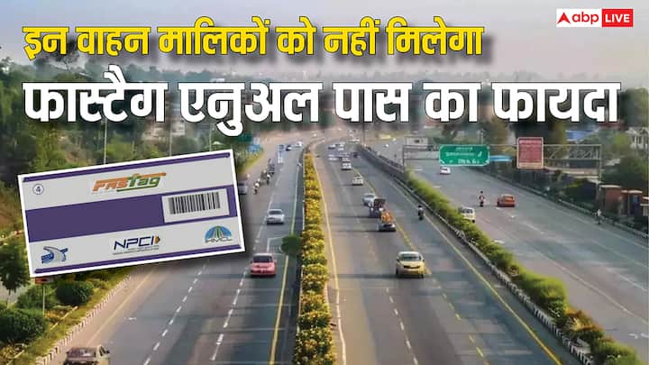Fastag Annual Pass Rules: 15 अगस्त से शुरू हो रहा है फास्टैग एनुअल पास जिसकी कीमत है 3000 रुपये. लेकिन इन वाहन मालिकों को नहीं मिल पाएगा इस एनुअल पास का फायदा. जानें क्यों?