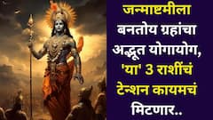 अवघे 4 दिवस बाकी! जन्माष्टमीपासून 'या' 3 राशींचे अच्छे दिन सुरू, श्रीकृष्णाच्या कृपेने ग्रहांचा अद्भूत योगायोग, श्रीमंतीचे योग बनतायत