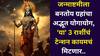 Janmashtami 2025: अवघे 4 दिवस बाकी! जन्माष्टमीपासून 'या' 3 राशींचे अच्छे दिन सुरू, श्रीकृष्णाच्या कृपेने ग्रहांचा अद्भूत योगायोग, श्रीमंतीचे योग बनतायत