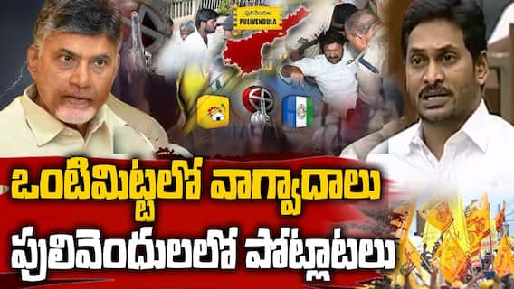 ZPTC Byelections Pulivendula Ontimitta | తీవ్ర ఉద్రిక్తతల మధ్య ముగిసిన ZPTC ఉపఎన్నికలు | ABP Desam
