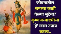 मेहनत करूनही पैसा नाही? वैवाहिक जीवनात समस्या? कर्जमुक्ती, ग्रह दोष? कृष्णजन्माष्टमीला 'हे' खास उपाय कराच, फरक जाणवेल..
