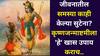 Janmashatami 2025: मेहनत करूनही पैसा नाही? वैवाहिक जीवनात समस्या? कर्जमुक्ती, ग्रह दोष? कृष्णजन्माष्टमीला 'हे' खास उपाय कराच, फरक जाणवेल..