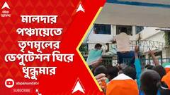 Malda News: মালদার পঞ্চায়েতে তৃণমূলের ডেপুটেশন ঘিরে ধুন্ধুমার