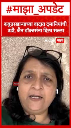 Anjali Damania Kabutarkhana : कबुतरखान्याच्या वादात दमानियांची उडी, जैन डॉक्टर्सना दिला सल्ला
