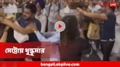 মেট্রোস্টেশনে মহিলার চুল ধরে টান! গর্জে উঠলেন সহযাত্রী, কিল-চড়-ঘুষিতে করলেন ঘায়েল