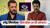 Bigg Boss 19, Salman Khan: उपेंद्र लिमयेला 'बिग बॉस 19'ची ऑफर? अभिनेत्यानं सगळं खरं खरं सांगून टाकलं...