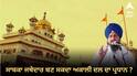 ਕੀ ਸਾਬਕਾ ਜਥੇਦਾਰ ਬਣ ਸਕਦਾ ਸਿਆਸੀ ਪਾਰਟੀ ਦਾ ਪ੍ਰਧਾਨ ? ਹੁਣ ਤੱਕ ਸ੍ਰੀ ਅਕਾਲ ਤਖਤ ਸਾਹਿਬ ਦੇ ਕਿਹੜੇ ਜਥੇਦਾਰ ਬਣੇ ਨੇ ਸ਼੍ਰੋਮਣੀ ਅਕਾਲੀ ਦਲ ਦੇ ਪ੍ਰਧਾਨ