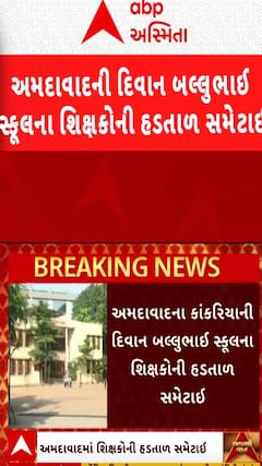 અમદાવાદના કાંકરિયાની દિવાન બલ્લુભાઈ સ્કૂલના શિક્ષકોની હડતાળ સમેટાઈ