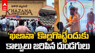 Chandanagar Khazana Jewelers Gun Firing | చందానగర్ ఖజానా జ్యూయలరీస్ లో కాల్పుల కలకలం | ABP Desam