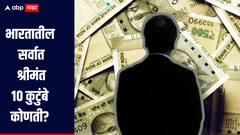 भारतातील सर्वात श्रीमंत 10 कुटुंबे कोणती? नवीन यादी जाहीर, जाणून घ्या सविस्तर माहिती