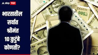 भारतातील सर्वात श्रीमंत 10 कुटुंबे कोणती? नवीन यादी जाहीर, जाणून घ्या सविस्तर माहिती