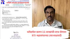 15 लाखांची लाच घेणाराच RTI महासंघाचा उपाध्यक्ष, अधिकाऱ्यांना पैशासाठी ब्लॅकमेलिंग करण्याचे आरोप