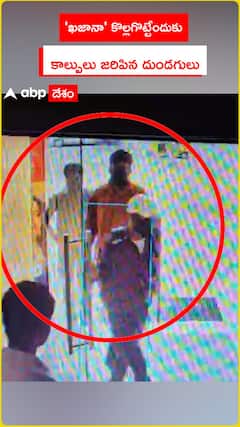 ఖజానా కొల్లగొట్టేందుకు దుండగుల కాల్పులు