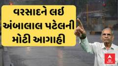 Rain Alert: ગુજરાતમાં ભારેથી અતિભારે વરસાદ અને વરસાદના નવા રાઉન્ડ અંગે અંબાલાલ પટેલની આગાહી