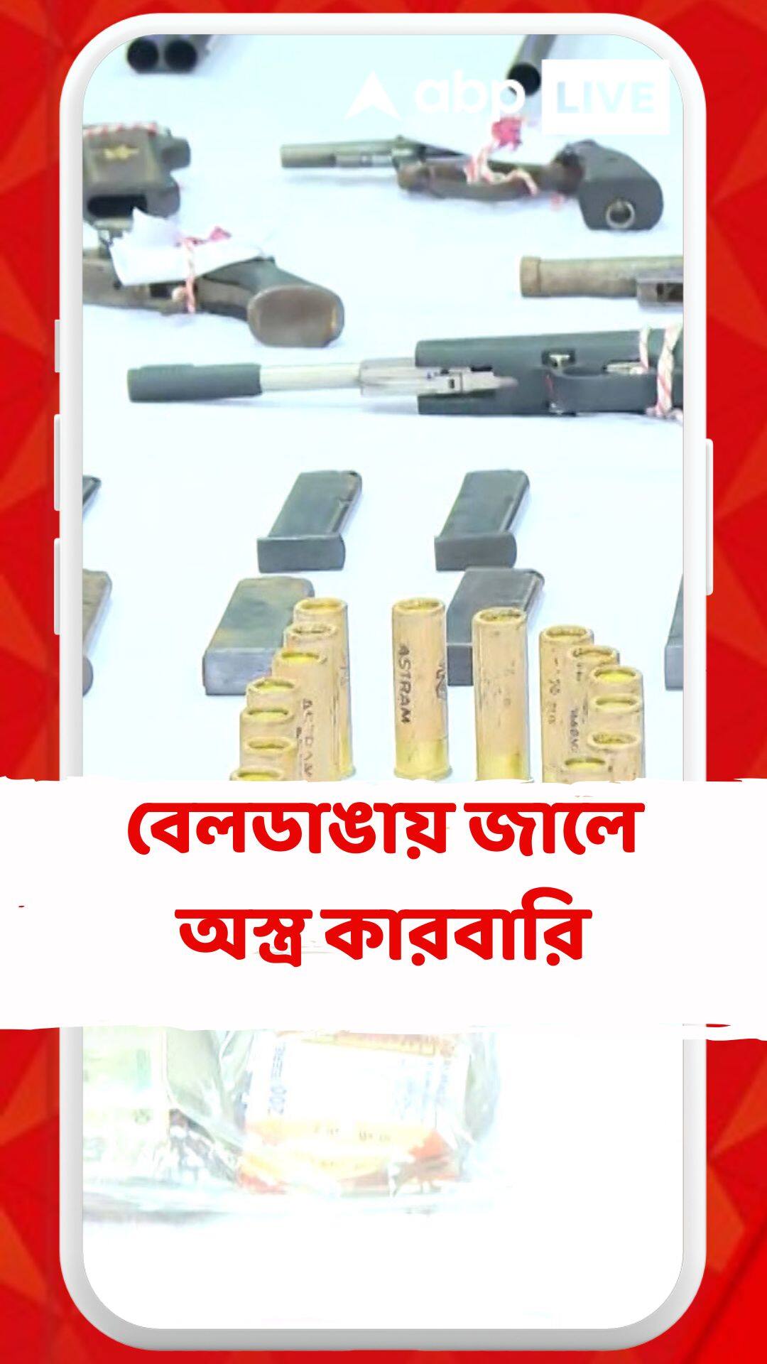 বেলডাঙায় জালে অস্ত্র কারবারি, বিহারের মুঙ্গের থেকে কেনা অস্ত্র পাচারের চেষ্টা