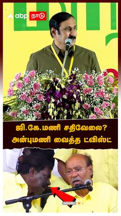 GK Mani vs Anbumani : ஜி.கே.மணி சதிவேலை?அன்புமணி வைத்த ட்விஸ்ட்.. யார் அந்த பூசாரி?