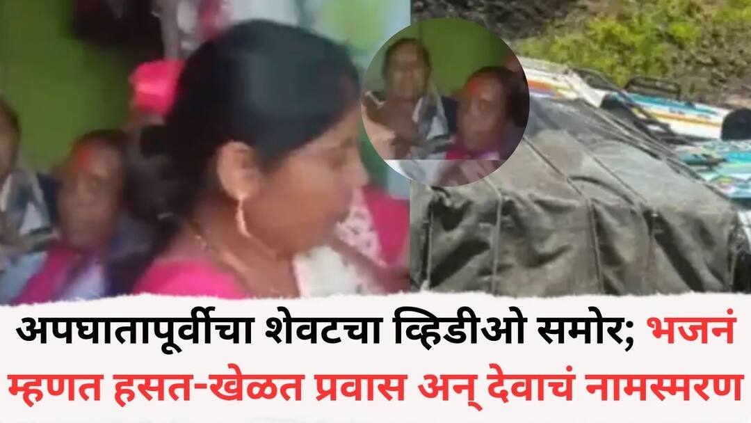 Pune Accident : देवाचं नामस्मरण करताना मृत्यूने गाठलं, हसत-खेळत भजनं गात होत्या अन्... पुणे पिकअप अपघातापूर्वीचा महिलांचा शेवटचा व्हिडीओ, मन हेलावणारी घटना Pune Khed Pickup Accident Shravan Somwar 10 Women Dies last video before the accident is viral journey was full of laughter singing bhajans and chanting the name of God Pune Accident : देवाचं नामस्मरण करताना मृत्यूने गाठलं, हसत-खेळत भजनं गात होत्या अन्... पुणे पिकअप अपघातापूर्वीचा महिलांचा शेवटचा व्हिडीओ, मन हेलावणारी घटना