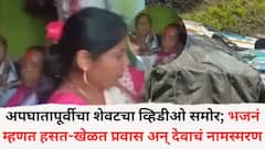 देवाचं नामस्मरण करताना मृत्यूने गाठलं, हसत-खेळत भजनं गात होत्या अन्... पुणे पिकअप अपघातापूर्वीचा महिलांचा शेवटचा व्हिडीओ, मन हेलावणारी घटना