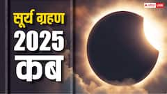 Surya Grahan 2025: इस दिन लगेगा साल का आखिरी सूर्य ग्रहण, 4 घंटे 24 मिनट तक रहेगा प्रभाव, जानें कहां दिखेगा
