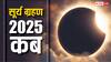 इस दिन लगेगा साल का आखिरी सूर्य ग्रहण, 4 घंटे 24 मिनट तक रहेगा प्रभाव, जानें कहां दिखेगा