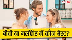 गर्लफ्रेंड या बीवी, किसे संभालना होता है ज्यादा मुश्किल?