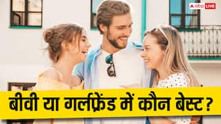 गर्लफ्रेंड या बीवी, किसे संभालना होता है ज्यादा मुश्किल?