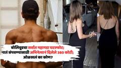 बॉलिवूडचा सर्वात महागडा घटस्फोट; नातं संपवण्यासाठी अभिनेत्यानं दिलेले 380 कोटी; ओळखलं का कोण?