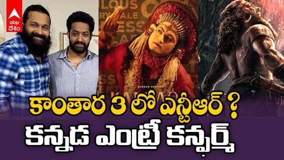Jr NTR in Kantara 3 | కాంతార 3’లో తారక్ ? | ABP Desam