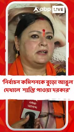 নির্বাচন কমিশনের নির্দেশকে বুড়ো আঙুল দেখালে তাদের শাস্তি পাওয়া দরকার: অগ্নিমিত্রা