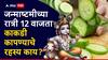 Janmashtami 2025: जन्माष्टमीच्या रात्री 12 वाजता काकडी कापण्याचे रहस्य काय? ज्याशिवाय जन्माष्टमीची पूजा अपूर्णच! शास्त्रात म्हटलंय..