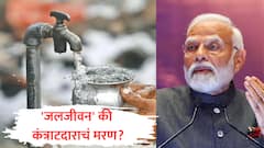 'जलजीवन' की कंत्राटदाराचं मरण? केंद्राने मोठा गाजावाजा केलेली योजना अडचणीत, निधी नसल्याने राज्यांनी खर्च करण्याच्या सूचना