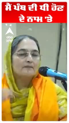 ਮੈਂ ਪੰਥ ਦੀ ਧੀ ਹੋਣ ਦੇ ਨਾਮ 'ਤੇ