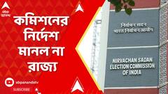 Election Commission: আরও চরমে সংঘাত। কমিশনের নির্দেশ মানল না রাজ্য, এরপর কী?