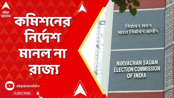 আরও চরমে সংঘাত। কমিশনের নির্দেশ মানল না রাজ্য, এরপর কী?