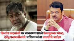 गारवाची गाणी लिहणाऱ्या सौमित्रकडून घर वाचवण्यासाठी पोस्ट, देवेंद्र फडणवीसांनी लगेच अधिकाऱ्यांना आदेश सोडला, म्हणाले...