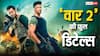'वॉर 2' का टिकट कितने में मिल रहा है? बजट से एडवांस बुकिंग तक, देखें डिटेल्स