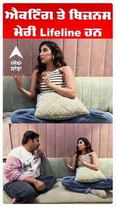 ਐਕਟਿੰਗ ਤੇ ਬਿਜ਼ਨਸ ਮੇਰੀ Lifeline ਹਨ