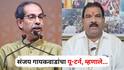 Sanjay Gaikwad : आधी म्हणाले, माझी कॉपी करणे उद्धव ठाकरेंच्या बापालाही जमणार नाही; आता संजय गायकवाडांचा यू-टर्न, म्हणाले...