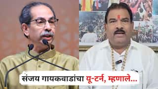 Sanjay Gaikwad : आधी म्हणाले, माझी कॉपी करणे उद्धव ठाकरेंच्या बापालाही जमणार नाही; आता संजय गायकवाडांचा यू-टर्न, म्हणाले...