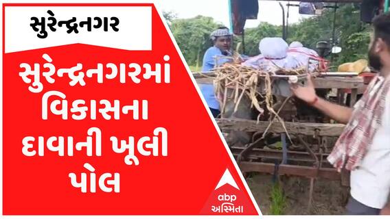 Surendranagar: સુરેન્દ્રનગરમાં ખરાબ રસ્તાથી લોકોને હાલાકી, ટ્રેકટરથી સ્મશાનયાત્રા કાઢવા મજબૂર