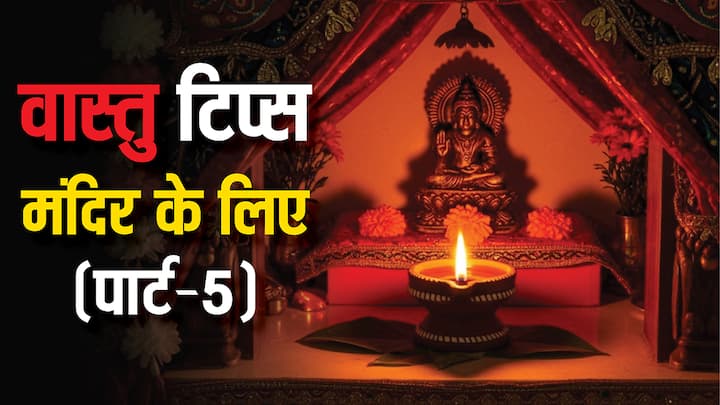 Vastu Tips for Mandir: किसी भी मकान या दुकान में पूजा घर बेहद महत्वपूर्ण स्थान होता है. इस स्थान की साफ सफाई के साथ पवित्रता का भी ध्यान रखा जाता है. वास्तु शास्त्र से जानिए मंदिर के लिए टिप्स.