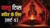 लक्ष्मी जी का वास चाहिए तो मंदिर की सफाई के ये 5 नियम जान लें! घर में आएगी सुख-समृद्धि!