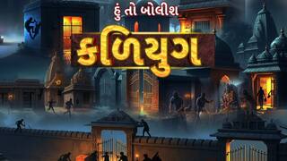 Hun To Bolish : હું તો બોલીશ : કળિયુગ